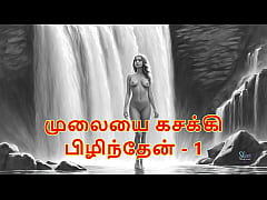 Play MP4 - I pressed her breasts part 1 - Tamil Audio Sex Story