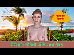 Play MP4 - Hindi Audio SEX Story - Sex with my hot step-mother - Chudai ki kahani