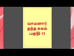 Play MP4 - Tamil Kama Kathai - Maamanaar 11 - Tamil Sex Story